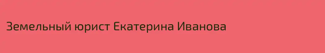 Земельный юрист Екатерина Иванова